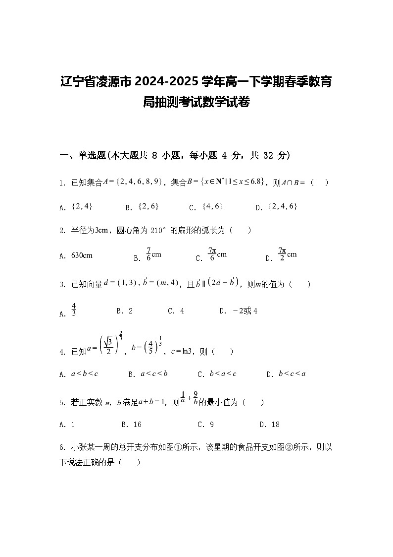 辽宁省凌源市2024-2025学年高一下学期春季教育局抽测考试数学试卷（含答案解析）第1页