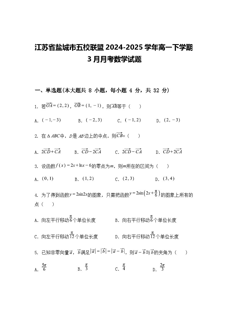 江苏省盐城市五校联盟2024-2025学年高一下学期3月月考数学试题（含答案解析）第1页