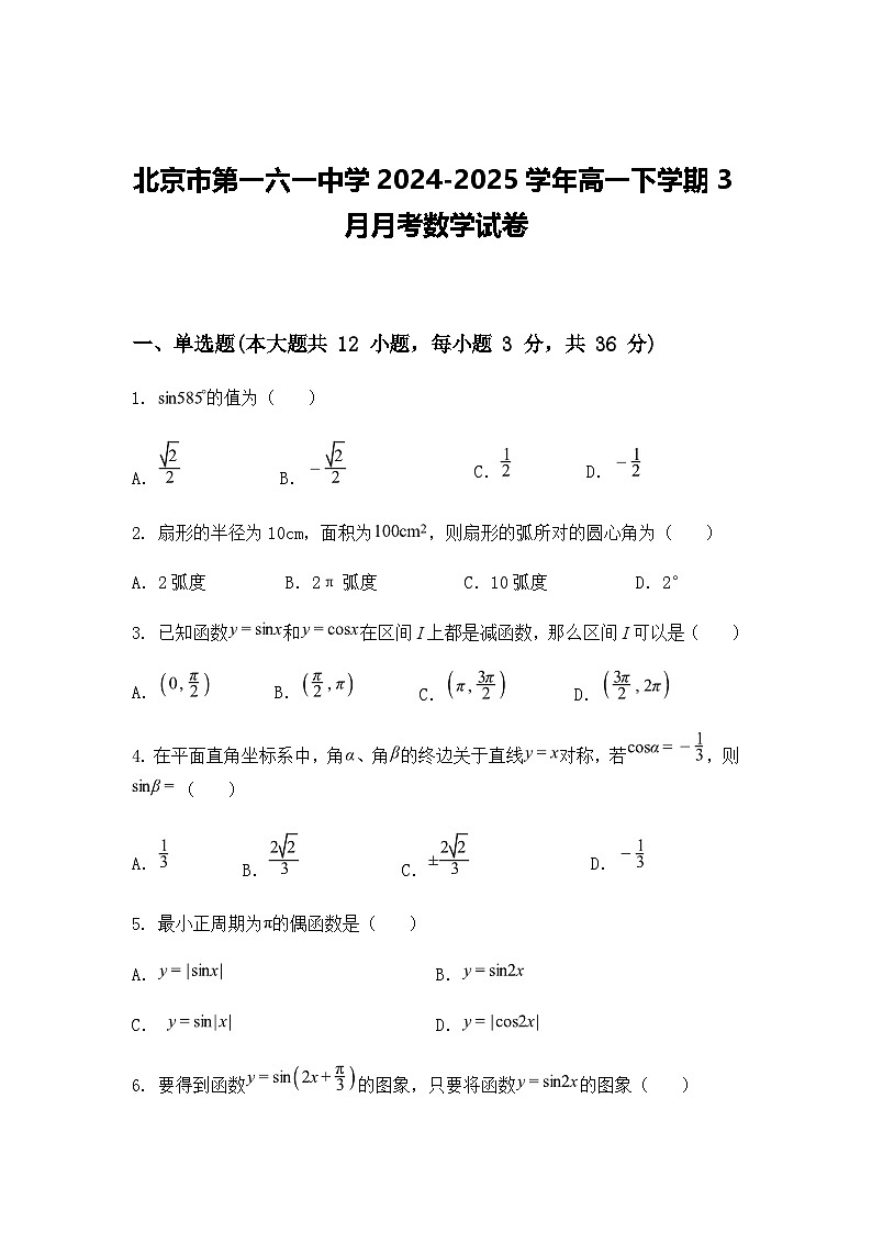 北京市第一六一中学2024-2025学年高一下学期3月月考数学试卷（含答案解析）第1页