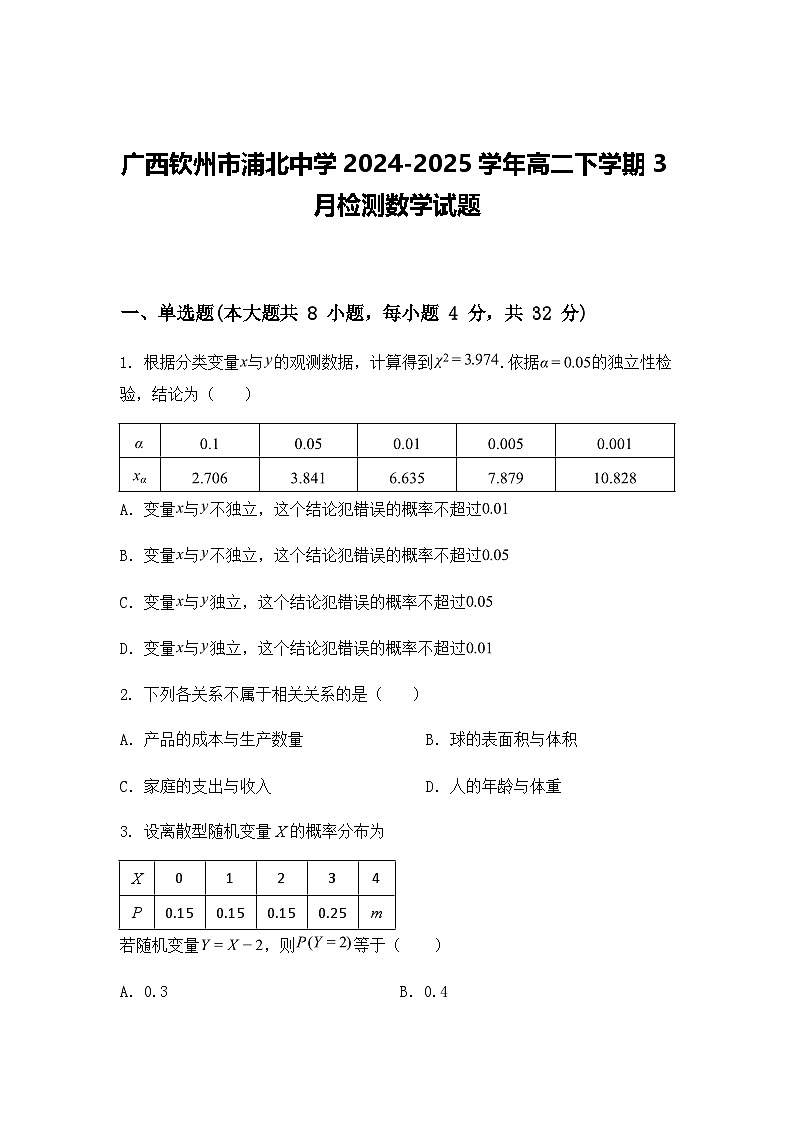 广西钦州市浦北中学2024-2025学年高二下学期3月检测数学试题（含答案解析）第1页