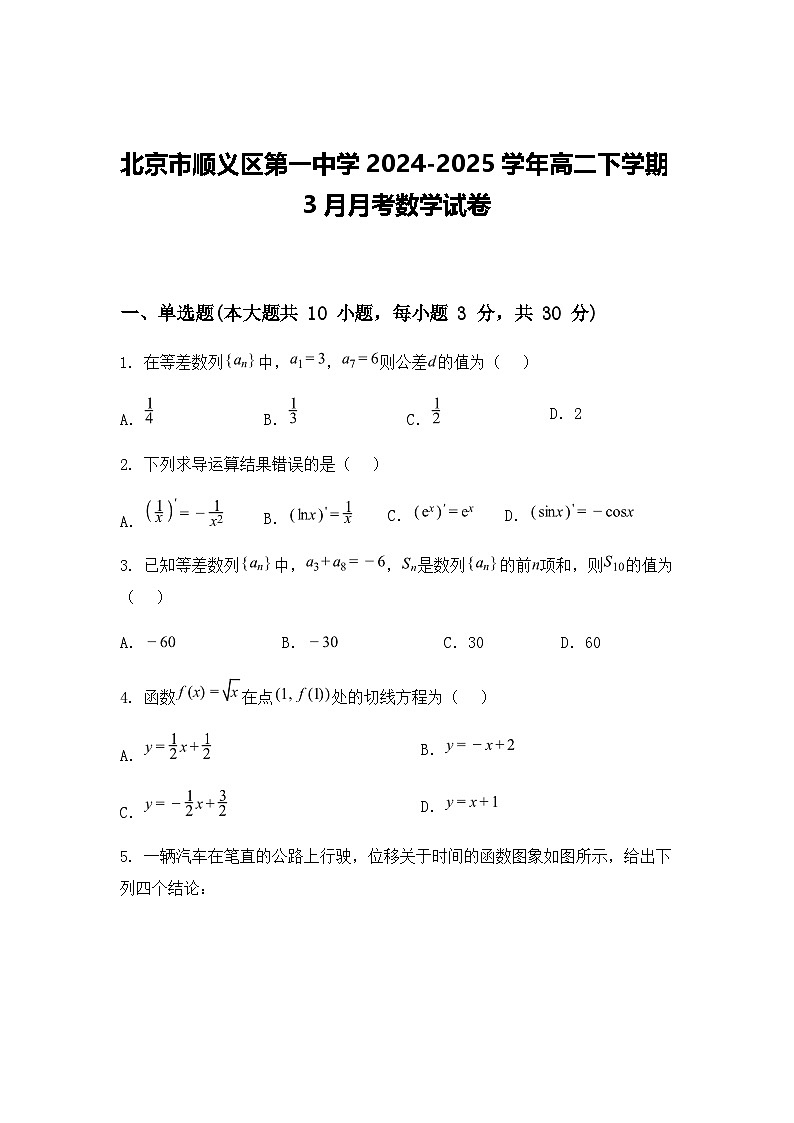 北京市顺义区第一中学2024-2025学年高二下学期3月月考数学试卷（含答案解析）第1页