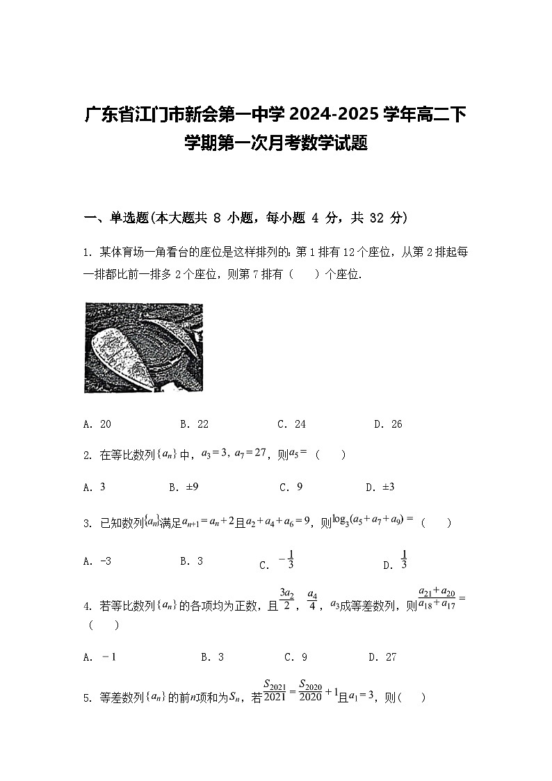 广东省江门市新会第一中学2024-2025学年高二下学期第一次月考数学试题（含答案解析）第1页