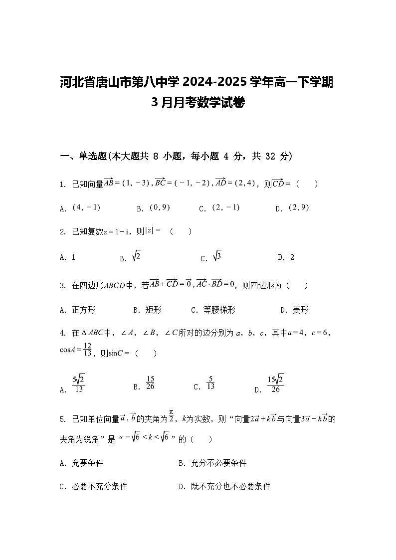河北省唐山市第八中学2024-2025学年高一下学期3月月考数学试卷（含答案解析）第1页