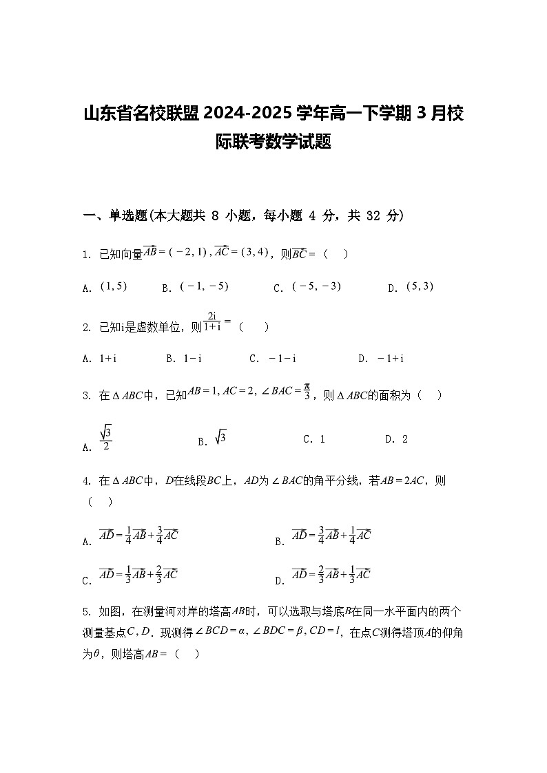 山东省名校联盟2024-2025学年高一下学期3月校际联考数学试题（含答案解析）第1页