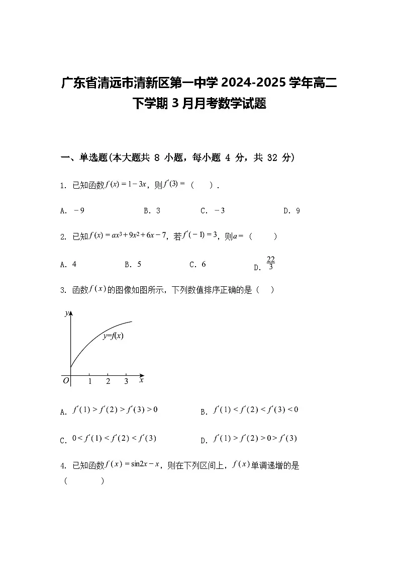 广东省清远市清新区第一中学2024-2025学年高二下学期3月月考数学试题（含答案解析）第1页