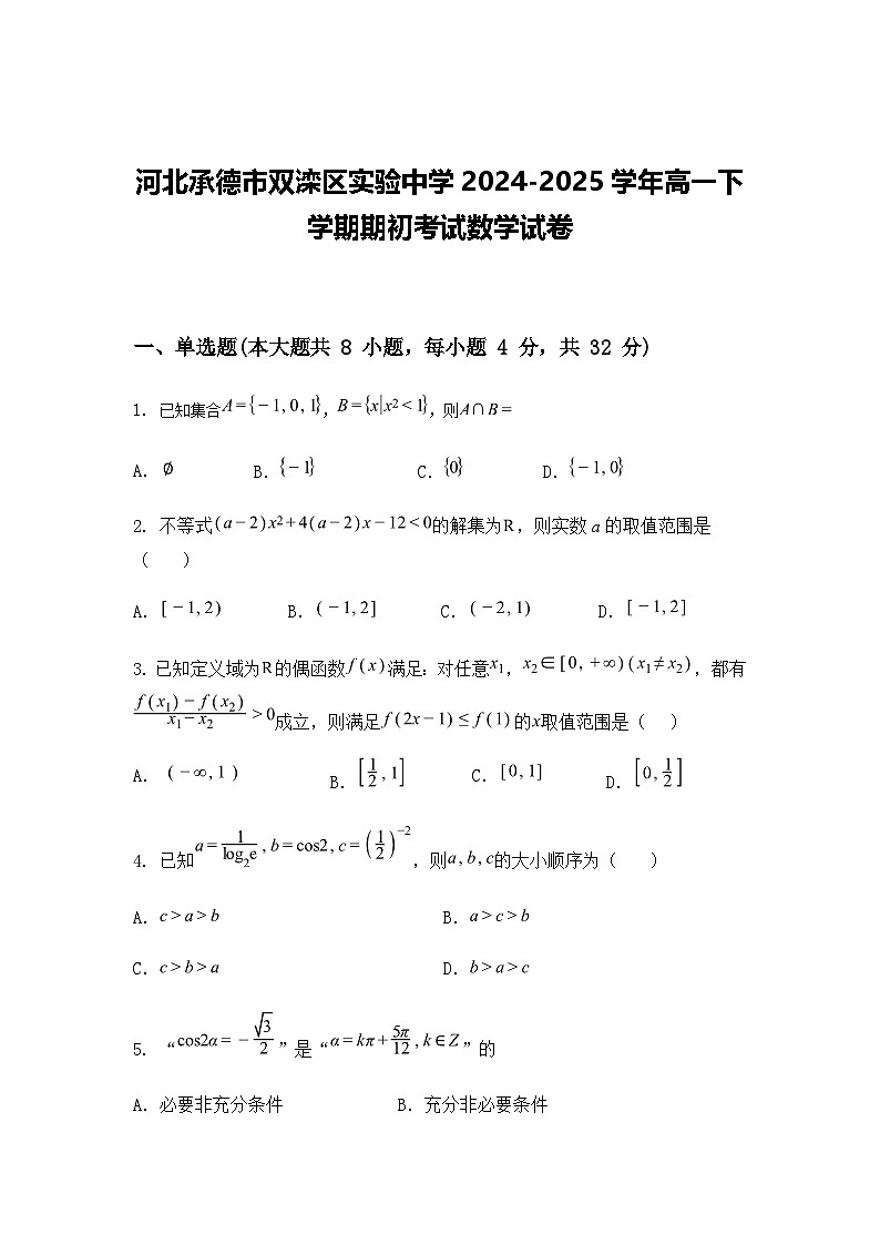 河北承德市双滦区实验中学2024-2025学年高一下学期期初考试数学试卷（含答案解析）第1页