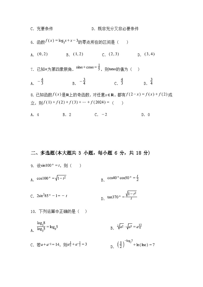 河北承德市双滦区实验中学2024-2025学年高一下学期期初考试数学试卷（含答案解析）第2页