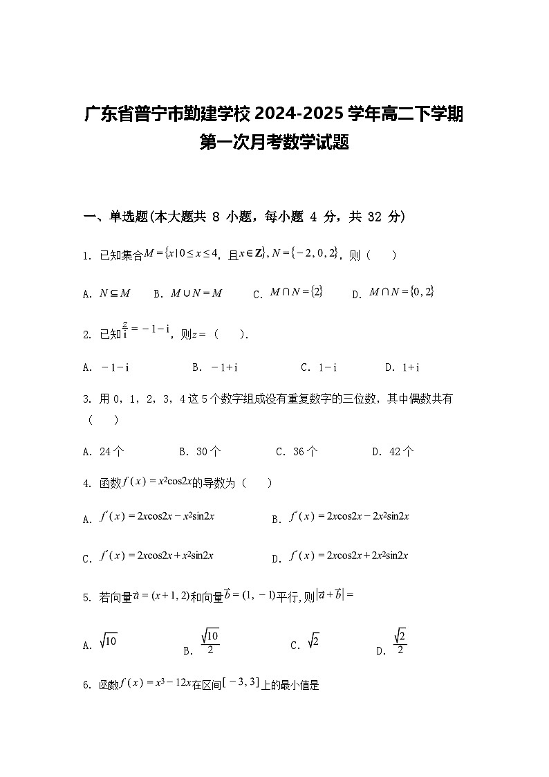 广东省普宁市勤建学校2024-2025学年高二下学期第一次月考数学试题（含答案解析）第1页