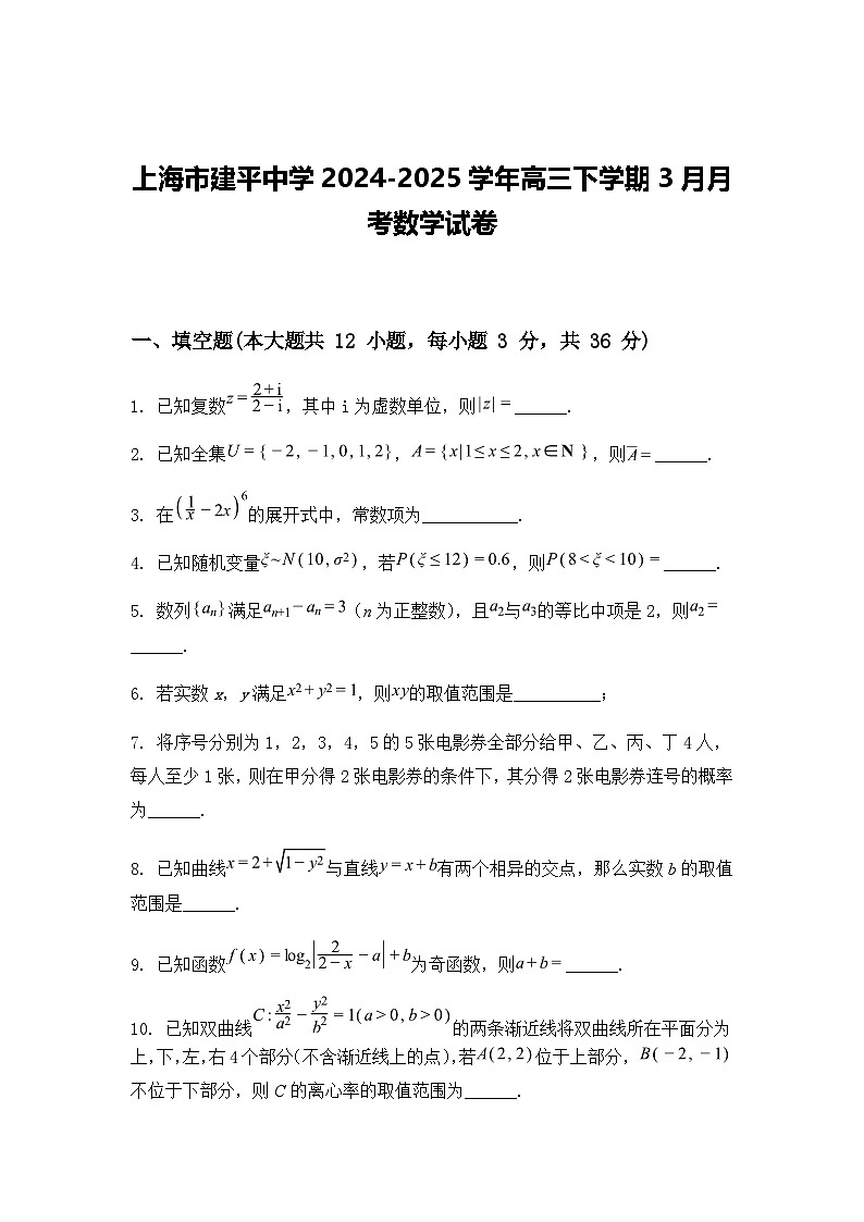 上海市建平中学2024-2025学年高三下学期3月月考数学试卷（含答案解析）第1页