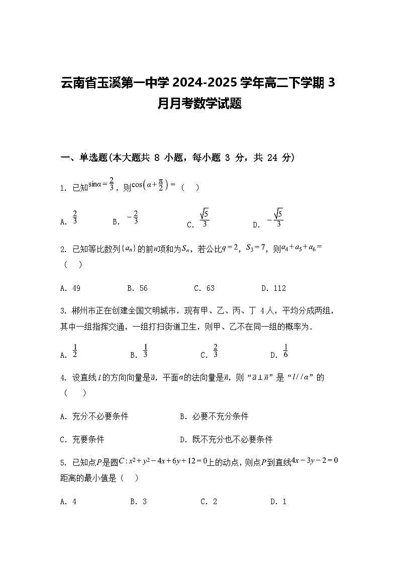 云南省玉溪第一中学2024-2025学年高二下学期3月月考数学试题（含答案解析）第1页