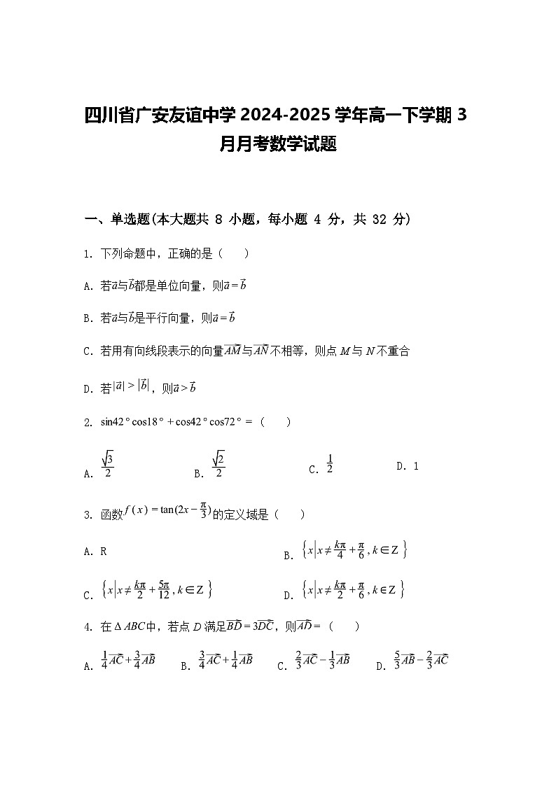 四川省广安友谊中学2024-2025学年高一下学期3月月考数学试题（含答案解析）第1页