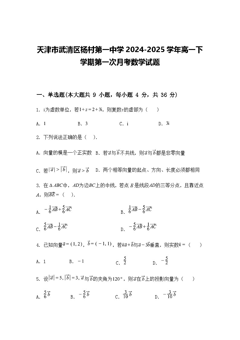 天津市武清区杨村第一中学2024-2025学年高一下学期第一次月考数学试题（含答案解析）第1页
