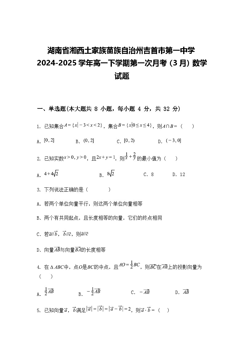 湖南省湘西土家族苗族自治州吉首市第一中学2024-2025学年高一下学期第一次3月月考数学试题（含答案解析）第1页