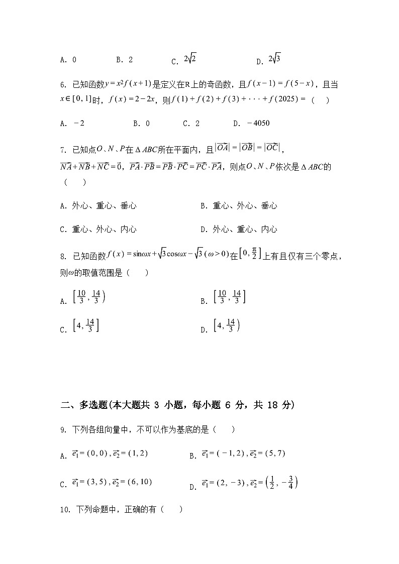 湖南省湘西土家族苗族自治州吉首市第一中学2024-2025学年高一下学期第一次3月月考数学试题（含答案解析）第2页