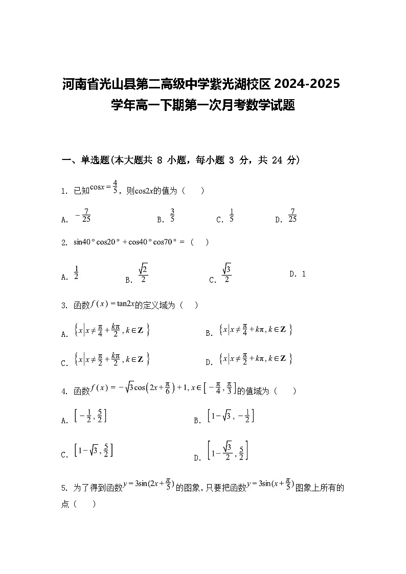 河南省光山县第二高级中学紫光湖校区2024-2025学年高一下期第一次月考数学试题（含答案解析）第1页