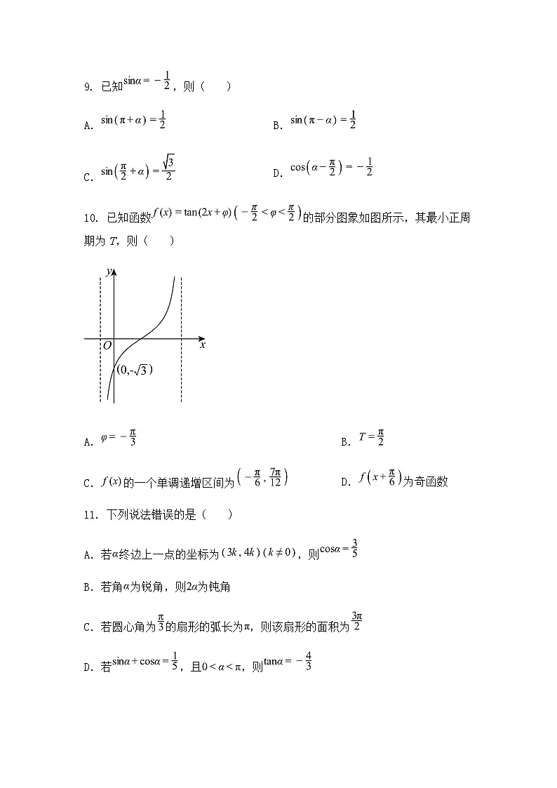 河南省光山县第二高级中学紫光湖校区2024-2025学年高一下期第一次月考数学试题（含答案解析）第3页