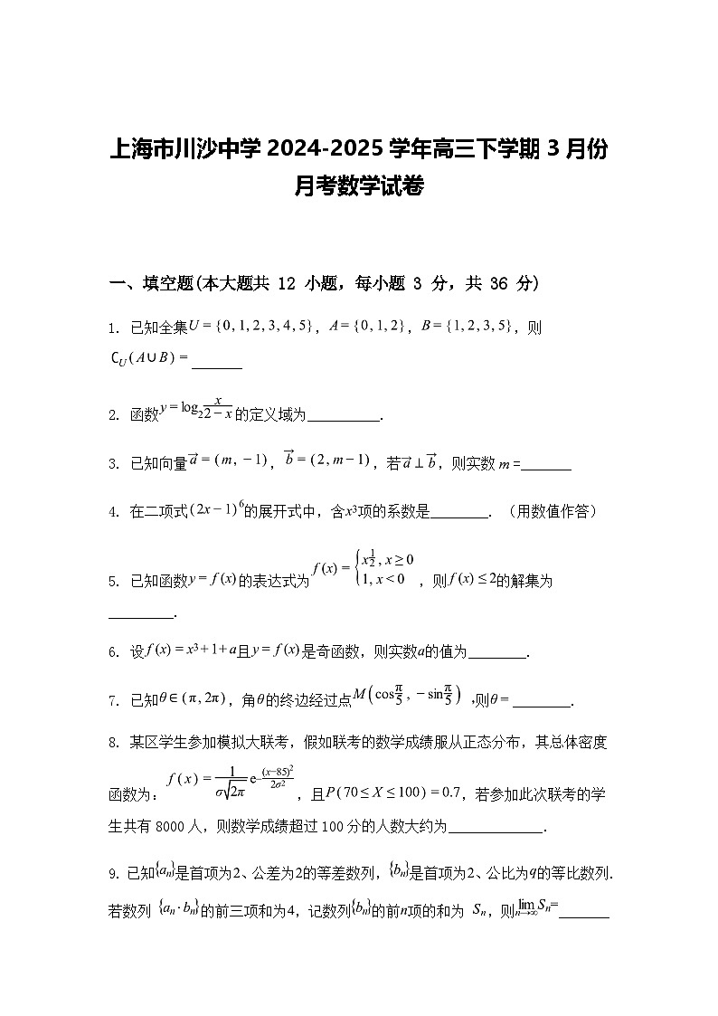 上海市川沙中学2024-2025学年高三下学期3月份月考数学试卷（含答案解析）第1页