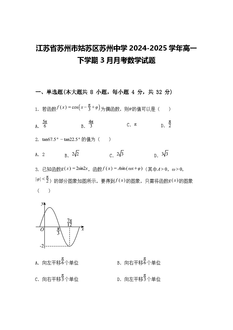 江苏省苏州市姑苏区苏州中学2024-2025学年高一下学期3月月考数学试题（含答案解析）第1页