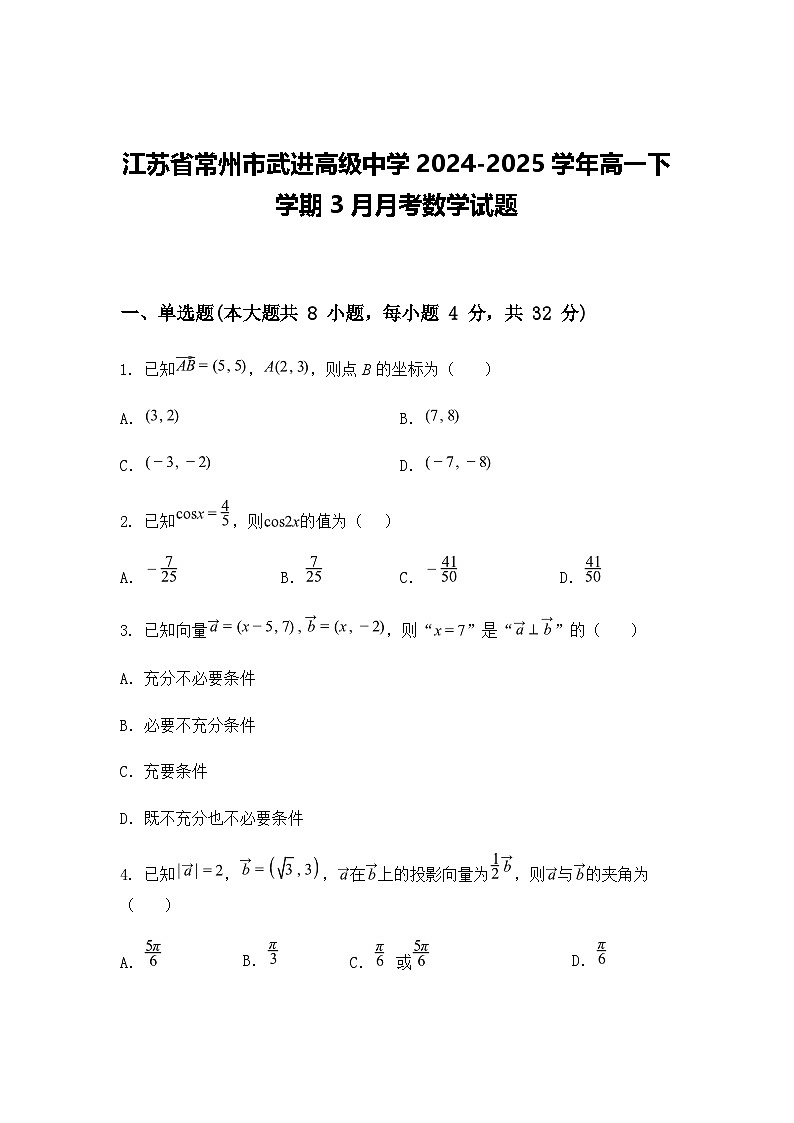 江苏省常州市武进高级中学2024-2025学年高一下学期3月月考数学试题（含答案解析）第1页