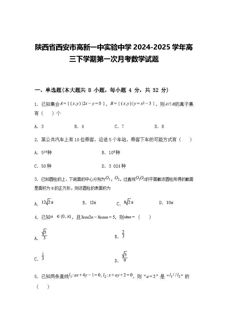 陕西省西安市高新一中实验中学2024-2025学年高三下学期第一次月考数学试题（含答案解析）第1页