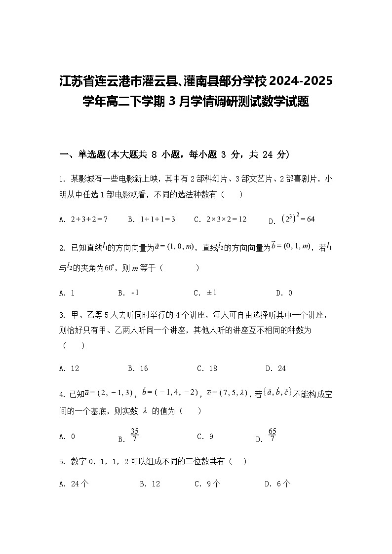 江苏省连云港市灌云县、灌南县部分学校2024-2025学年高二下学期3月学情调研测试数学试题（含答案解析）第1页
