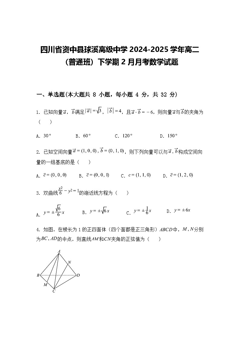 四川省资中县球溪高级中学2024-2025学年高二（普通班）下学期2月月考数学试题（含答案解析）第1页