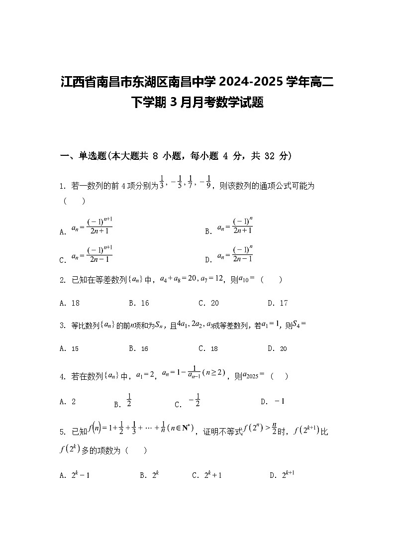 江西省南昌市东湖区南昌中学2024-2025学年高二下学期3月月考数学试题（含答案解析）第1页