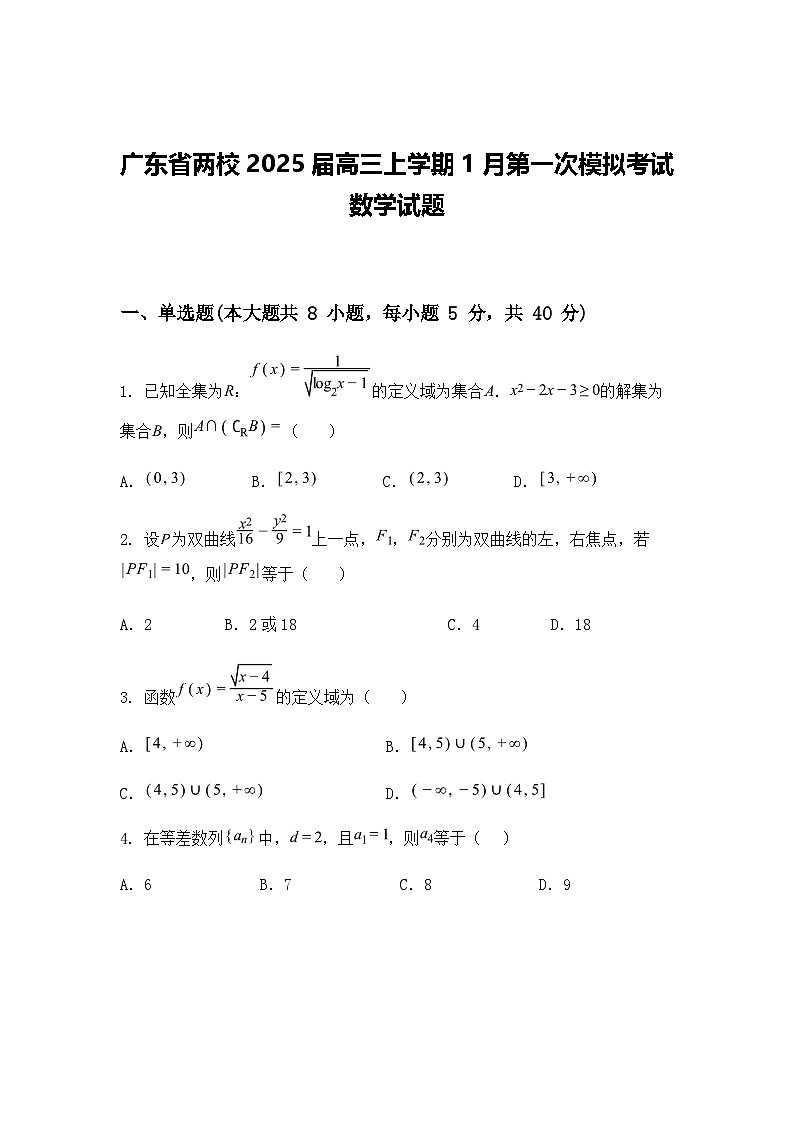 广东省两校2025届高三上学期1月第一次模拟考试数学试题（含答案解析）第1页