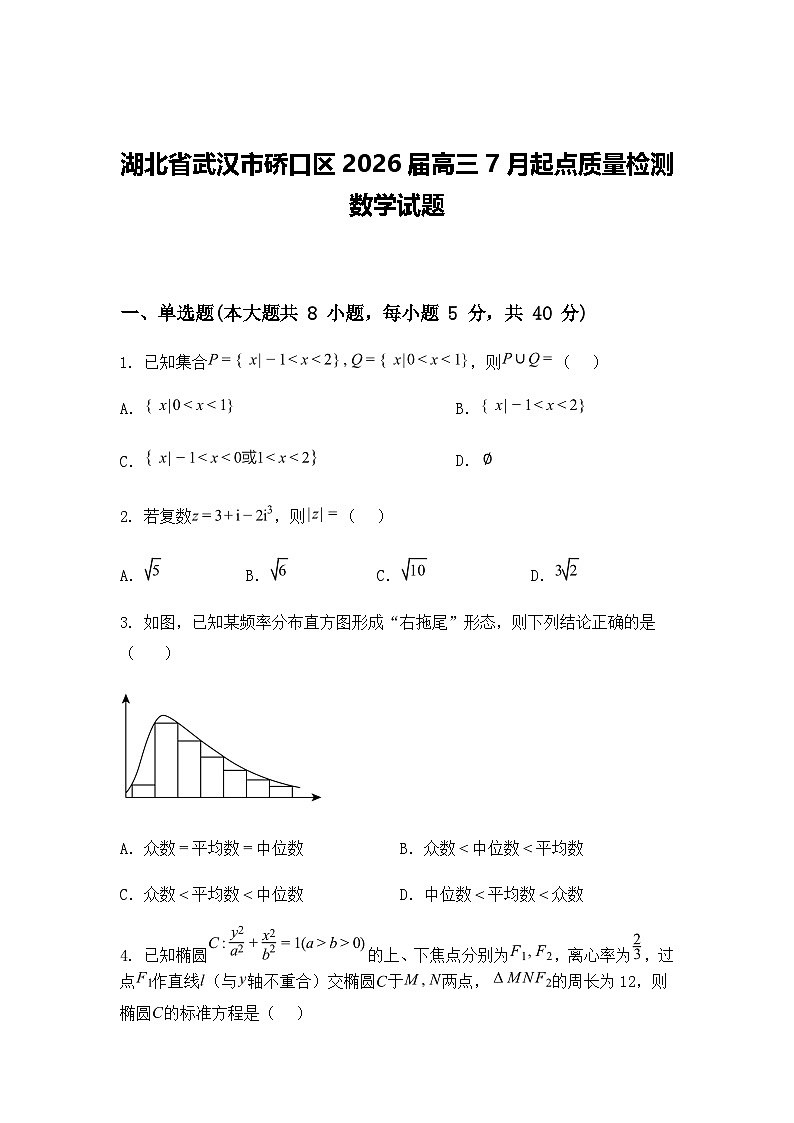 湖北省武汉市硚口区2026届高三7月起点质量检测数学试题（含答案解析）第1页