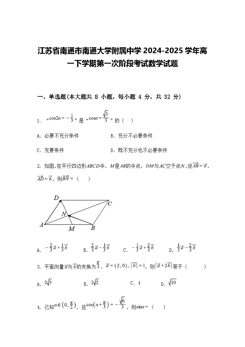 江苏省南通市南通大学附属中学2024-2025学年高一下学期第一次阶段考试数学试题（含答案解析）第1页