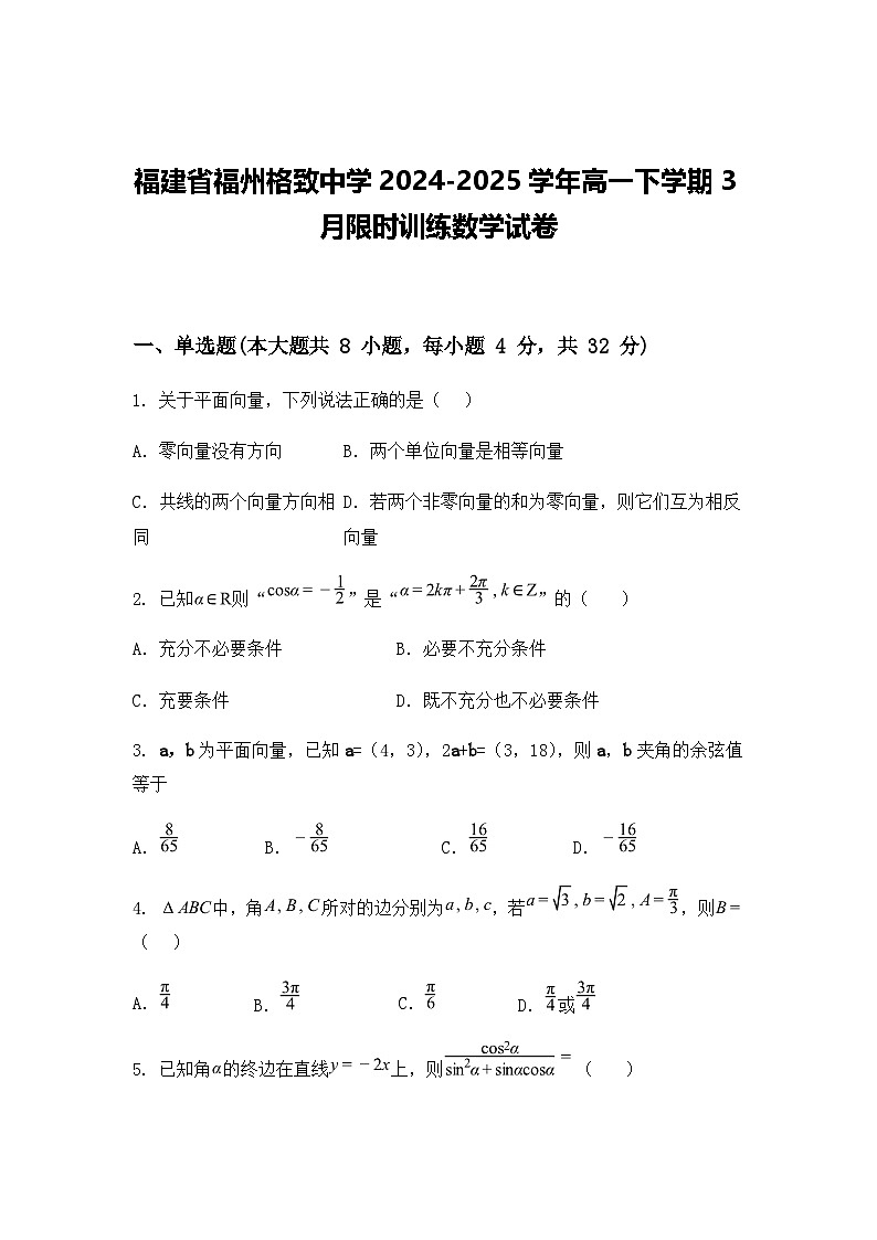 福建省福州格致中学2024-2025学年高一下学期3月限时训练数学试卷（含答案解析）第1页