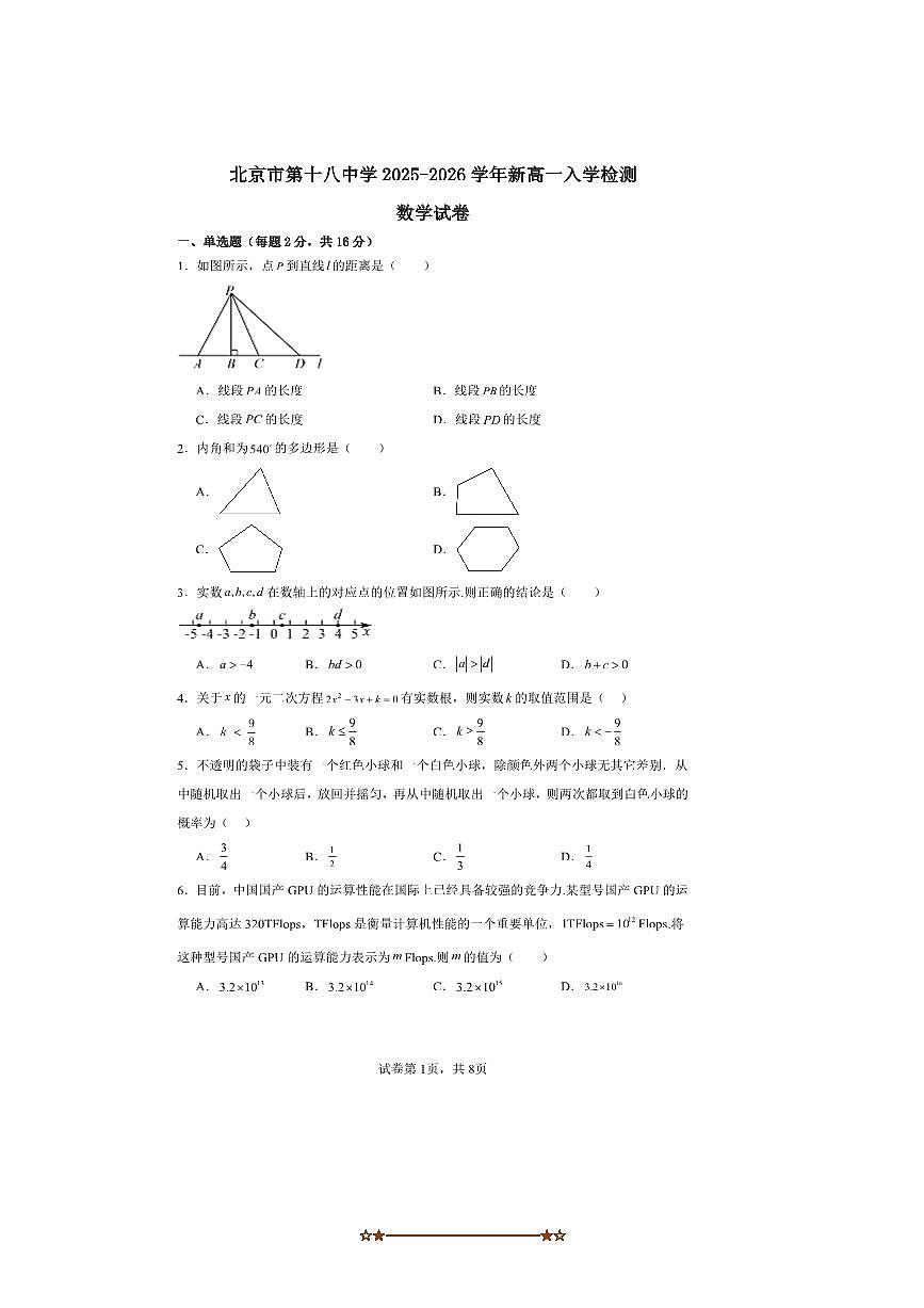 2025～2026学年北京市丰台区第十八中学新高一上入学检测数学试卷(含答案)第1页