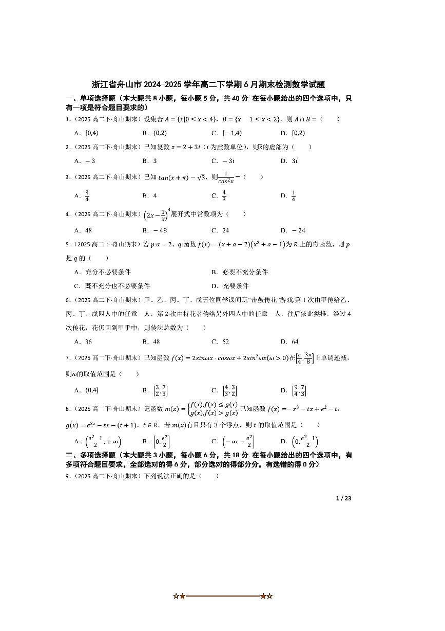 2024～2025学年浙江省舟山市高二下6月期末检测数学试卷第1页