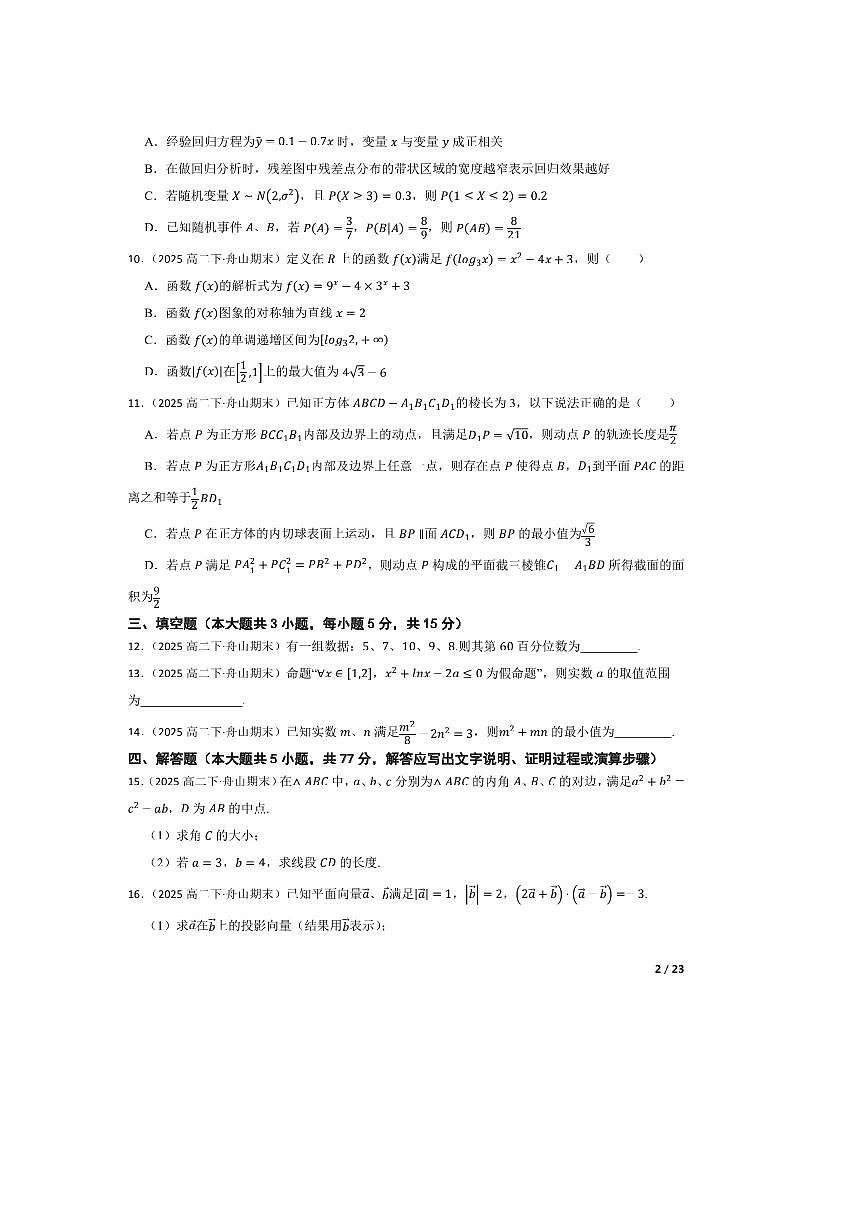 2024～2025学年浙江省舟山市高二下6月期末检测数学试卷第2页