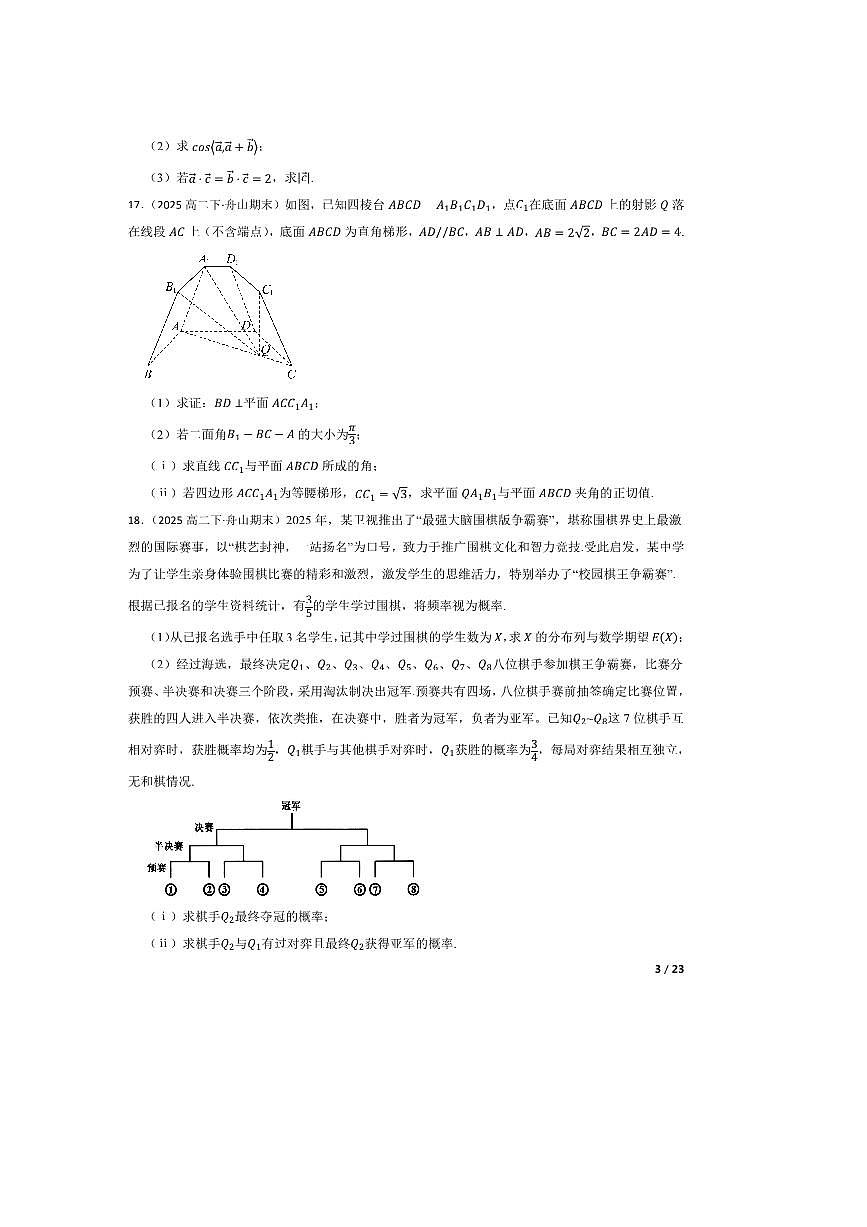 2024～2025学年浙江省舟山市高二下6月期末检测数学试卷第3页