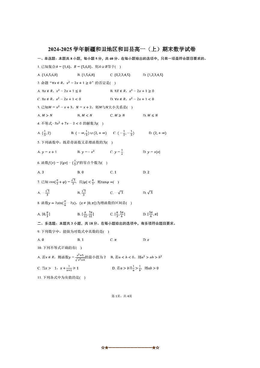2024～2025学年新疆和田地区和田县高一上期末数学试卷(含答案)第1页