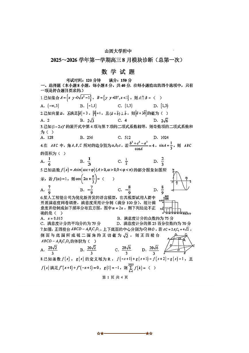 山西省山西大学附属中学2025～2026学年高三上8月模块诊断(总(一))数学试卷(含答案)第1页