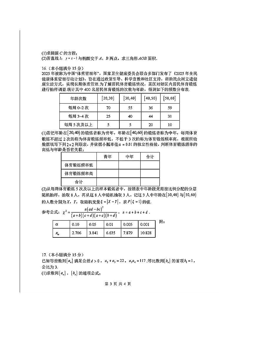 山西省山西大学附属中学2025～2026学年高三上8月模块诊断(总(一))数学试卷(含答案)第3页
