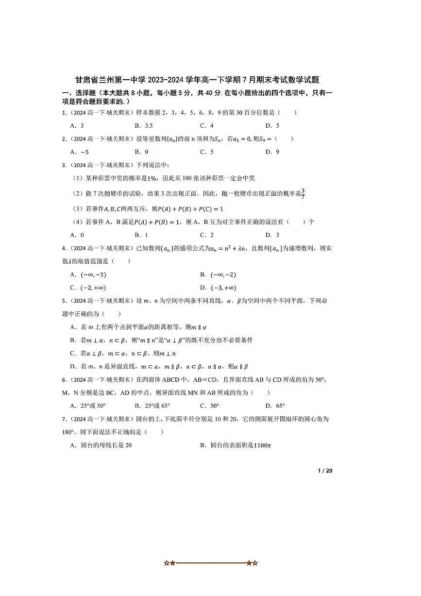 2023～2024学年甘肃省兰州第一中学高一下7月期末考试数学试卷第1页