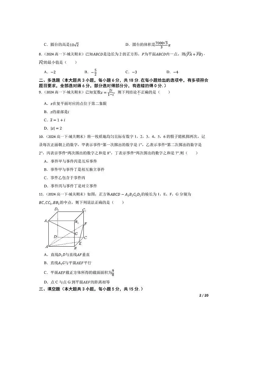 2023～2024学年甘肃省兰州第一中学高一下7月期末考试数学试卷第2页