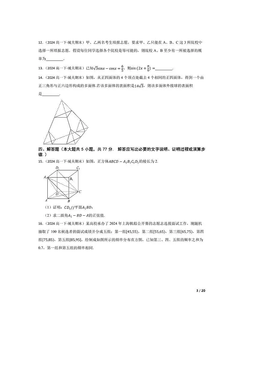 2023～2024学年甘肃省兰州第一中学高一下7月期末考试数学试卷第3页