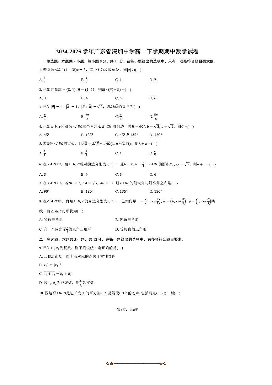 2024～2025学年广东省深圳市深圳中学高一下期中数学试卷(含答案)第1页