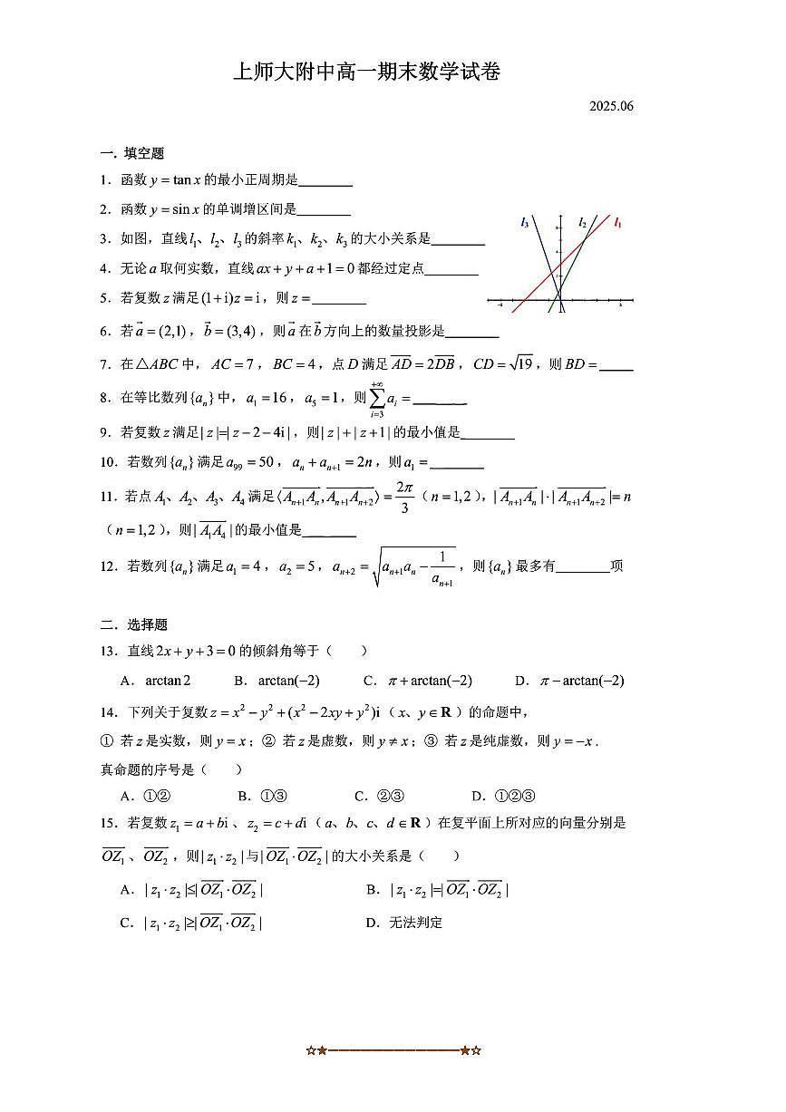 2024～2025学年海市上海师范大学附属中学高一下上期末考试数学试卷(含答案)第1页