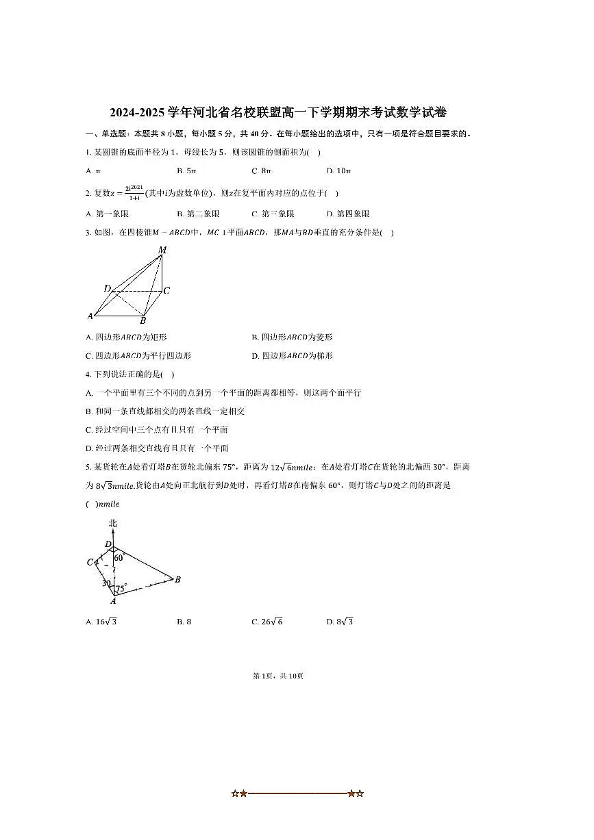 2024～2025学年河北省名校联盟高一下期末考试数学试卷(含答案)第1页