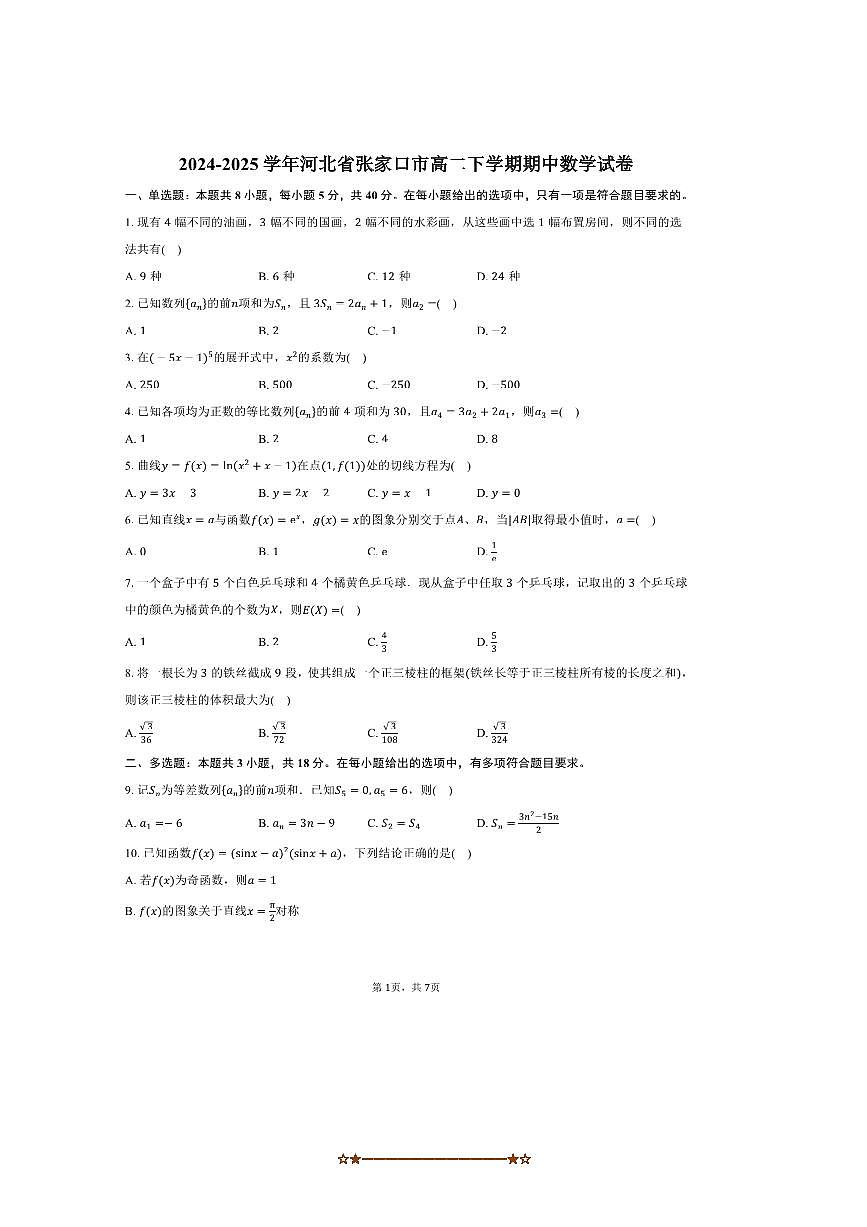 2024～2025学年河北省张家口市高二下期中数学试卷(含答案)第1页