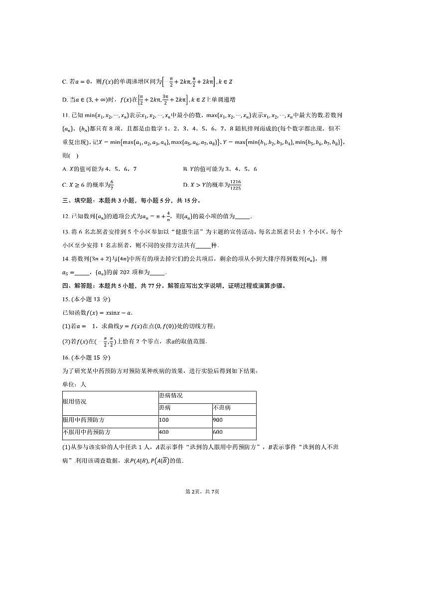 2024～2025学年河北省张家口市高二下期中数学试卷(含答案)第2页