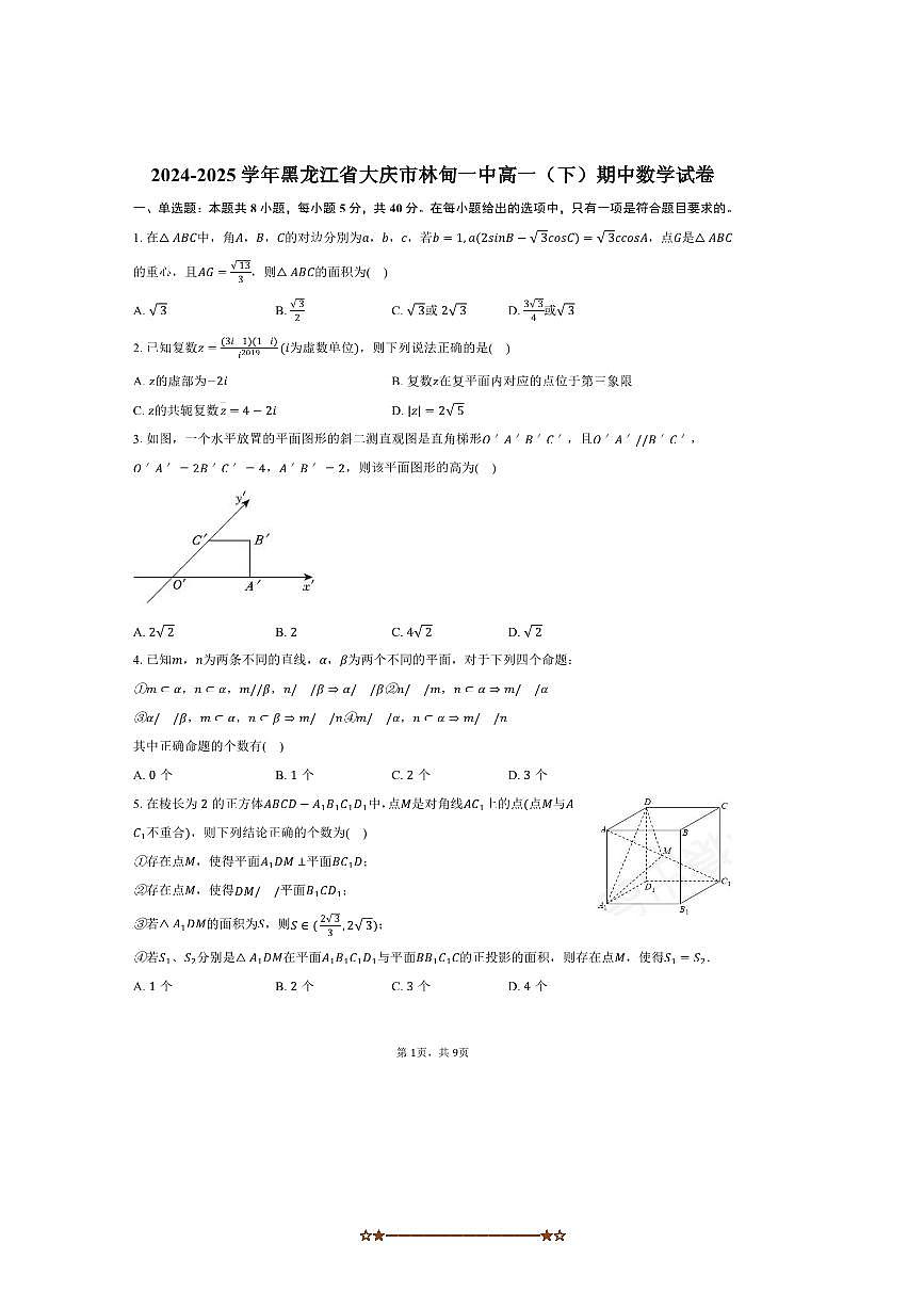 2024～2025学年黑龙江省大庆市林甸一中高一下期中数学试卷(含答案)第1页