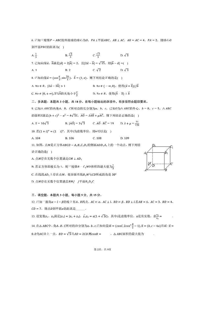 2024～2025学年黑龙江省大庆市林甸一中高一下期中数学试卷(含答案)第2页