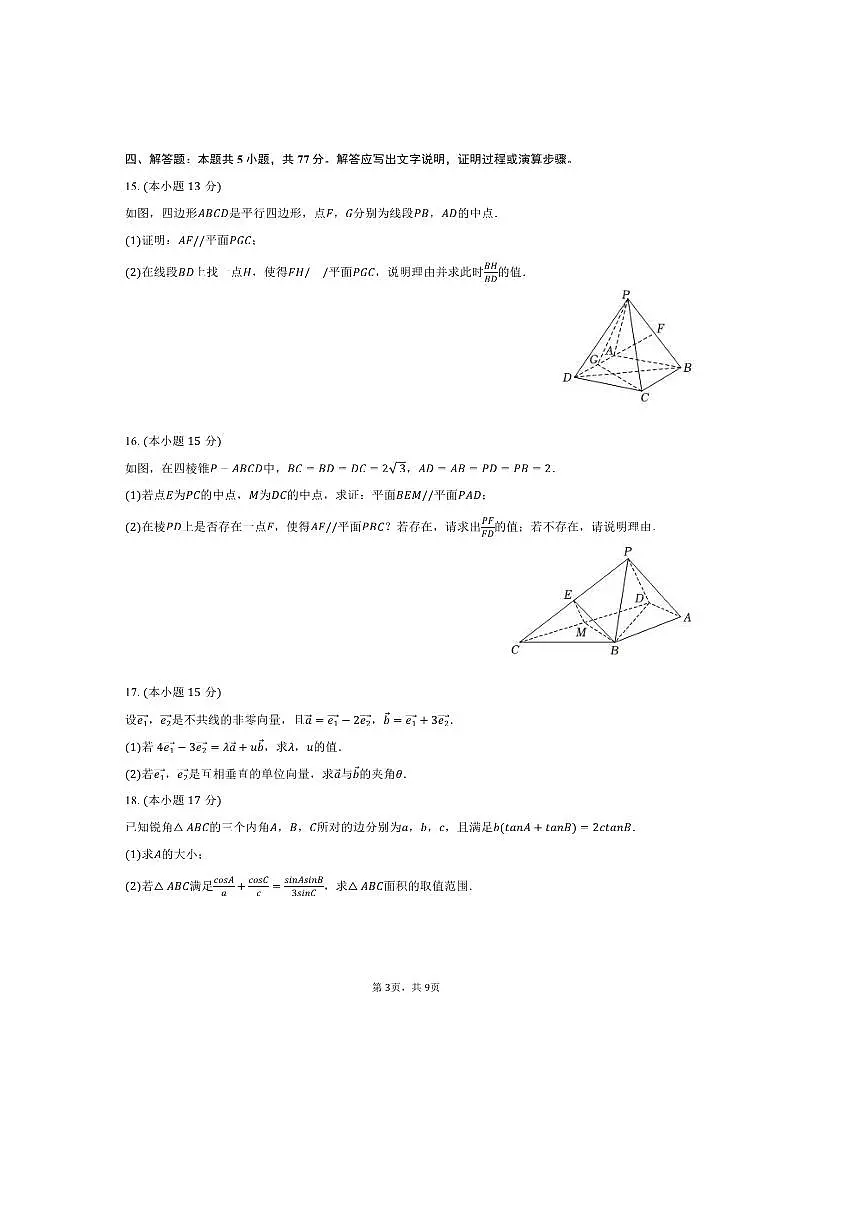 2024～2025学年黑龙江省大庆市林甸一中高一下期中数学试卷(含答案)第3页