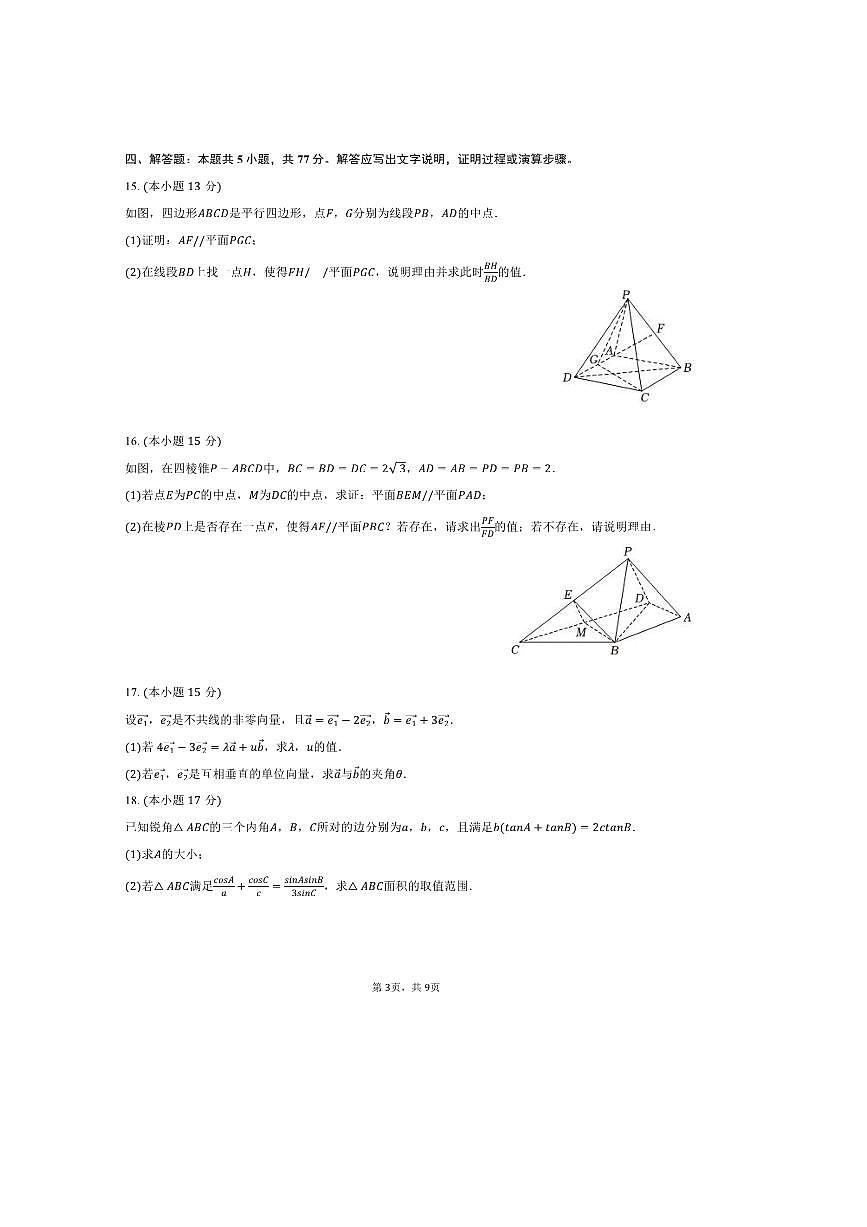 2024～2025学年黑龙江省大庆市林甸一中高一下期中数学试卷(含答案)第3页